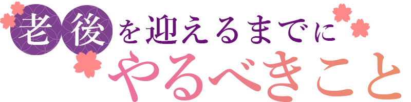 老後を迎えるまでにやるべきこと